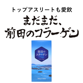 トップアスリートも愛飲前田のコラーゲン