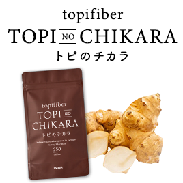 糖対策の決定版!トピのチカラ