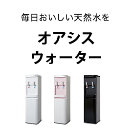 毎日おいしい天然水をオアシスウォーター